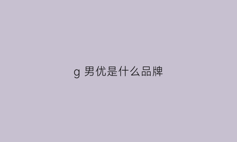 g 男优是什么品牌